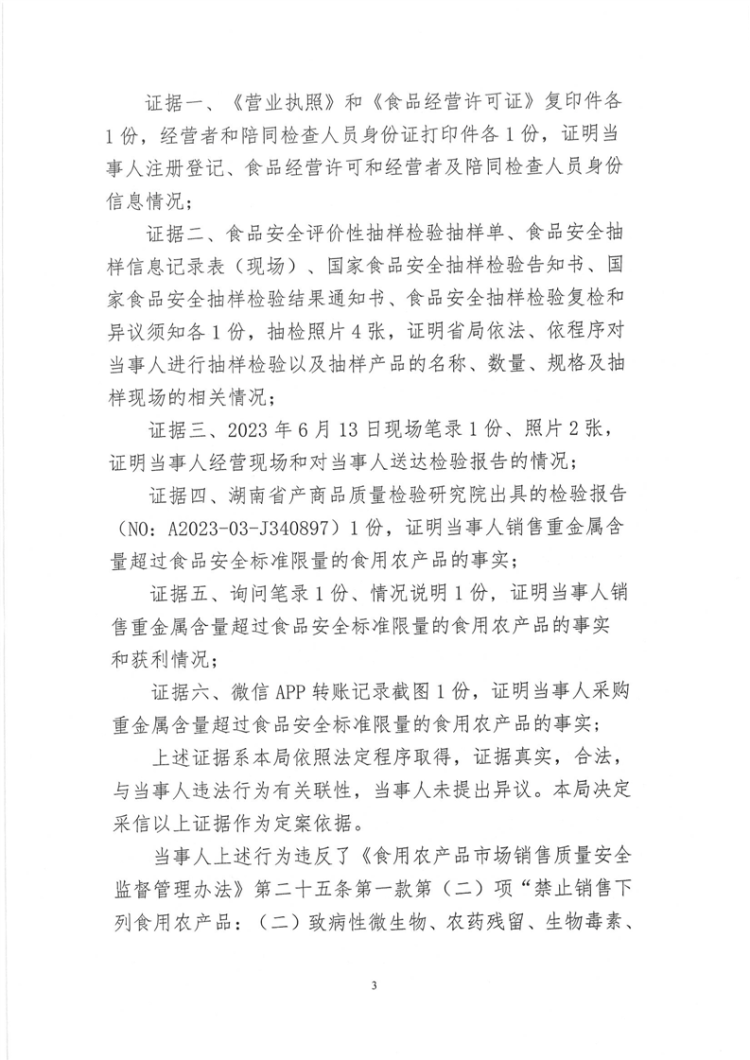 關于岳陽樓區建華海鮮批發部未建立食用農產品進貨查驗記錄制度和經營重金屬含量超過食品安全標準限量的食用農產品行政處罰決定